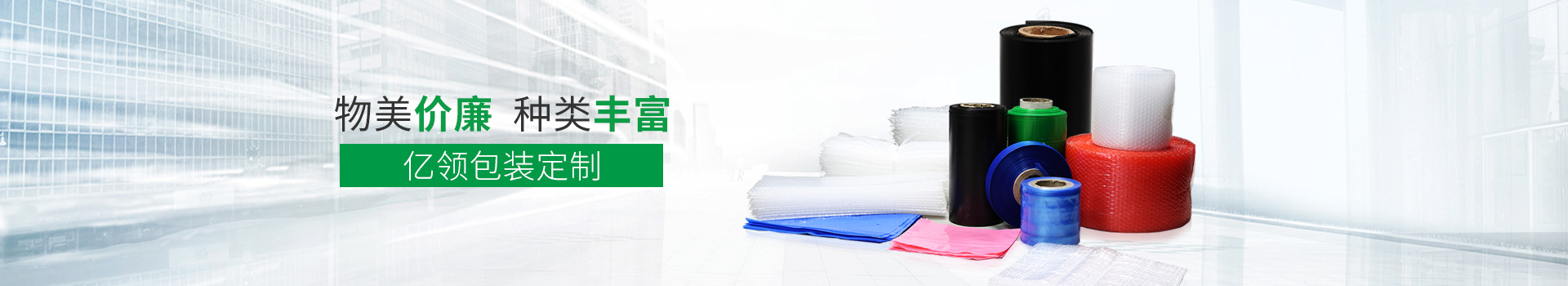 物美價(jià)廉，種類豐富，億領(lǐng)包裝定制